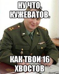 Ну что, Кужеватов. Как твои 16 хвостов