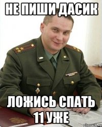 НЕ пиши ДАСИК ЛОЖИСЬ СПАТЬ 11 УЖЕ