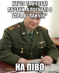 Нашо та учоба! Пацани, а погналі з утра в "Панчік" НА ПІВО