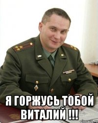  Я горжусь тобой Виталий !!!