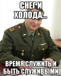 Снег и холода... время служить и быть служивыми