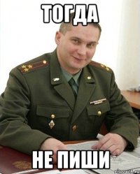 тогда не пиши