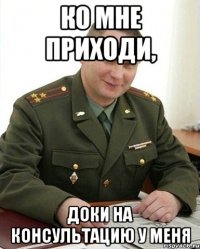 Ко мне приходи, доки на консультацию у меня