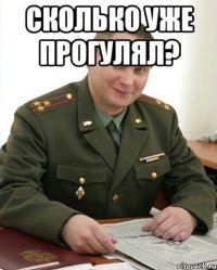 Сколько уже прогулял? 