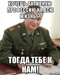 хочешь активную профессию на всю жизнь!? тогда тебе к нам!