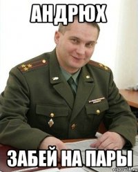 Андрюх забей на пары