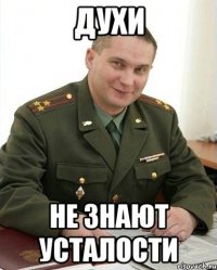 духи не знают усталости