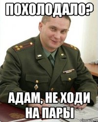 Похолодало? Адам, не ходи на пары