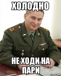 ХОЛОДНО НЕ ХОДИ НА ПАРИ