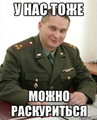 У нас тоже можно раскуриться