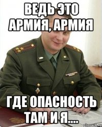 Ведь это армия, армия Где опасность там и я....