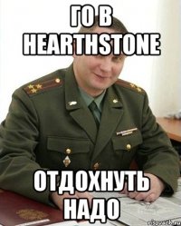 Го в Hearthstone Отдохнуть надо