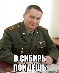  в сибирь пойдёшь