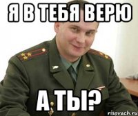 Я в тебя верю А ты?