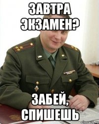 Завтра экзамен? забей, спишешь