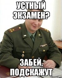 Устный экзамен? забей, подскажут