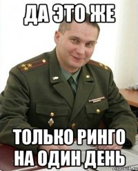 Да это же только ринго на один день