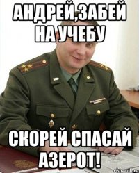 Андрей,забей на учебу скорей спасай Азерот!