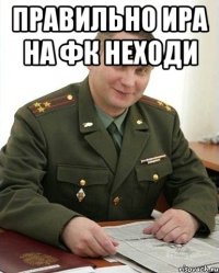 правильно ира на фк неходи 