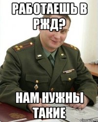 Работаешь в РЖД? Нам нужны такие