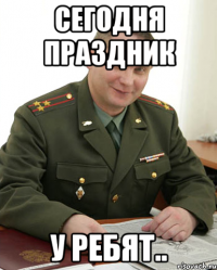 Сегодня праздник у ребят..