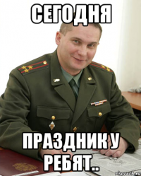 Сегодня праздник у ребят..