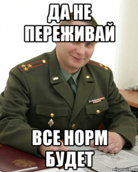 Да не переживай все норм будет