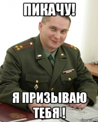 ПИКАЧУ! Я ПРИЗЫВАЮ ТЕБЯ !