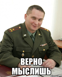  Верно мыслишь