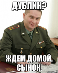 Дублин? Ждем домой, сынок.