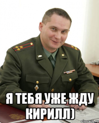  Я тебя уже жду Кирилл)