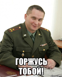  Горжусь тобой!