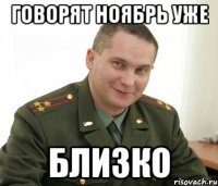 Говорят ноябрь уже близко