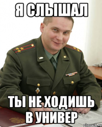 я слышал ты не ходишь в универ