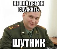 Не пойдет он служить Шутник