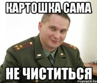 Картошка сама не чиститься