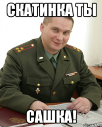 скатинка ты Сашка!