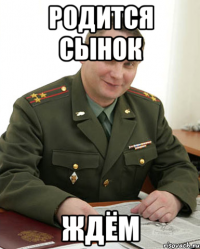 Родится сынок Ждём