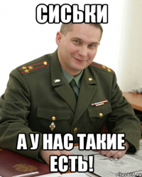 СИСЬКИ а у нас такие есть!