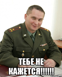  ТЕБЕ НЕ КАЖЕТСЯ!!!!!!