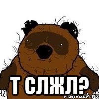  Т СЛЖЛ?