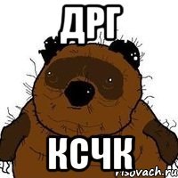 дрг ксчк