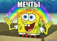 МЕЧТЫ 