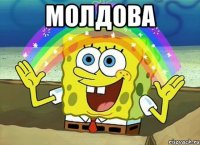 Молдова 