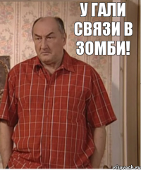 У Гали связи в Зомби!