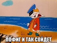  ПОФИГ И ТАК СОЙДЕТ