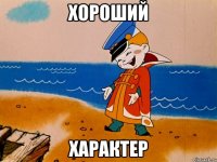 хороший характер