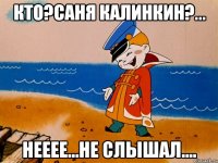 Кто?Саня Калинкин?... Нееее...не слышал....