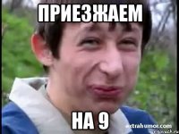 Приезжаем на 9