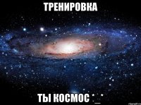 тренировка ты космос *_*